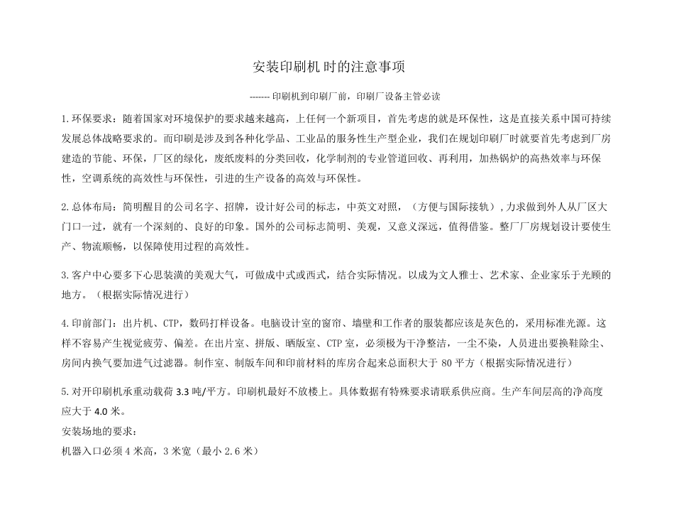 海德堡装机准备事项_第1页