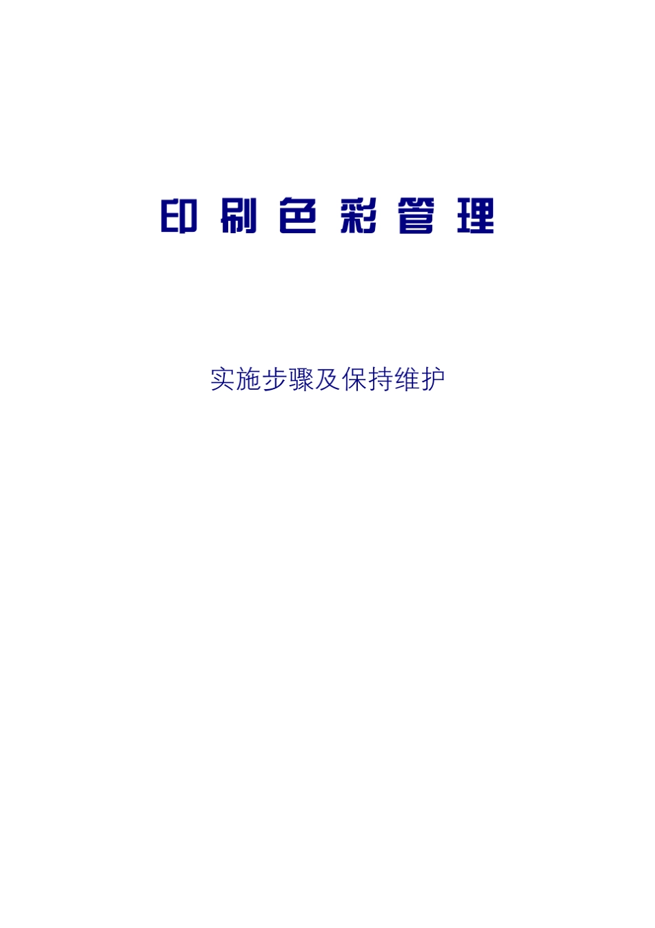 海德堡印刷色彩管理大全_第1页