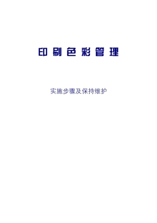 海德堡印刷色彩管理大全