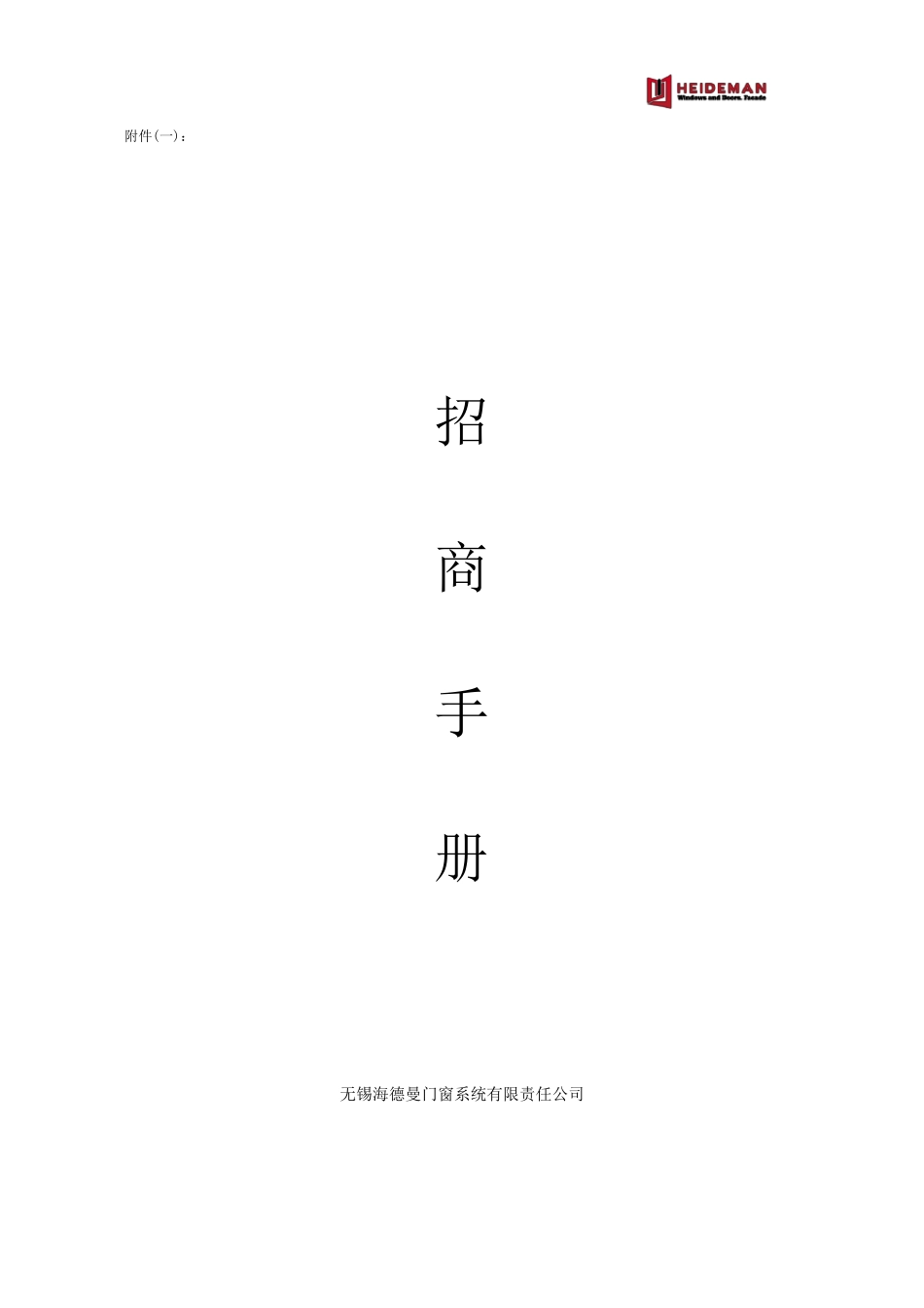 海德曼招商手册_第2页