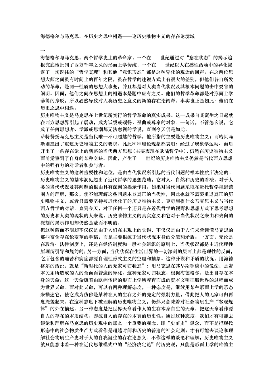 海德格尔与马克思：在历史之思中相遇——论历史唯物主义的存在论境域_第1页