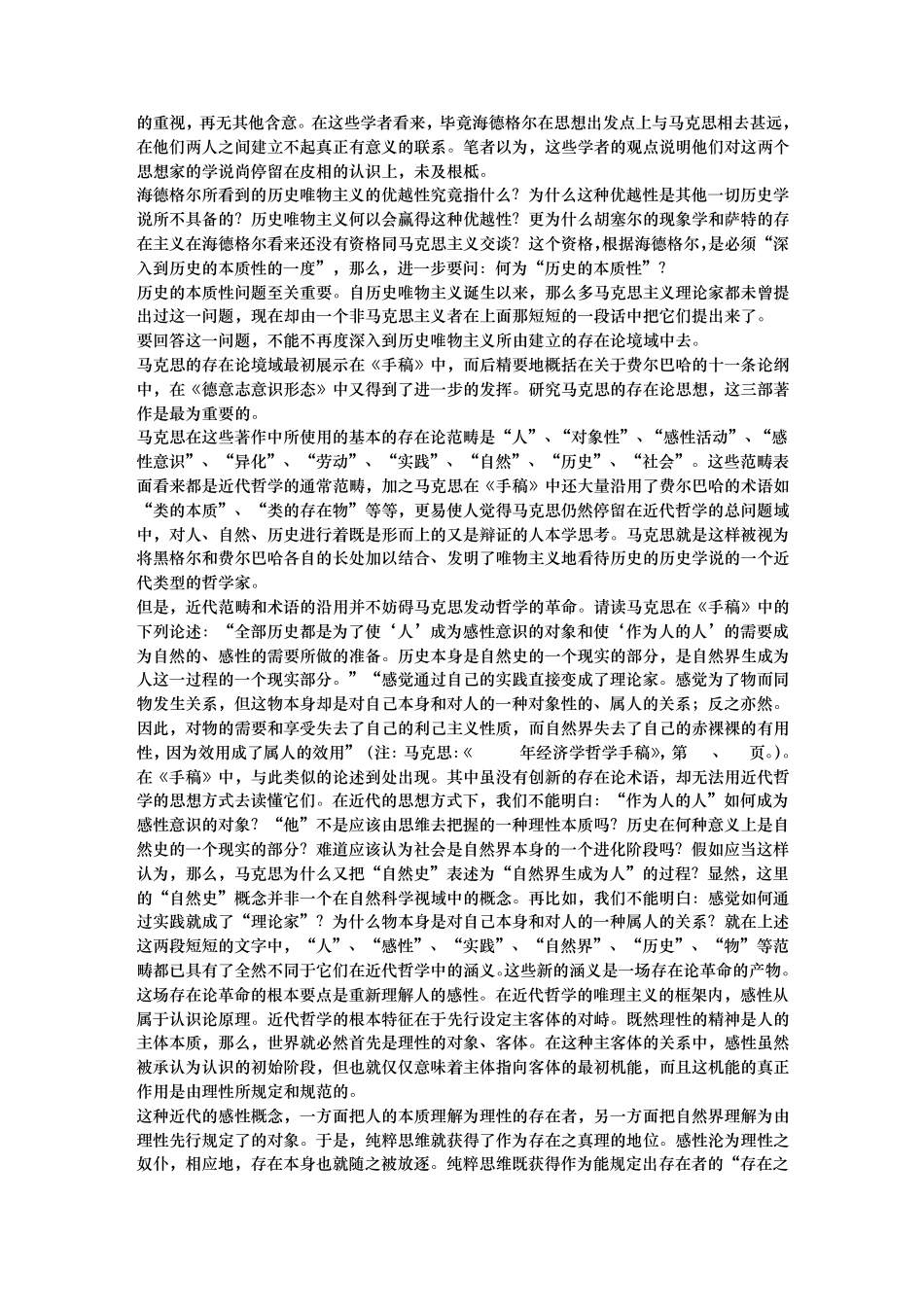 海德格尔与马克思：在历史之思中相遇——论历史唯物主义的存在论境域_第3页