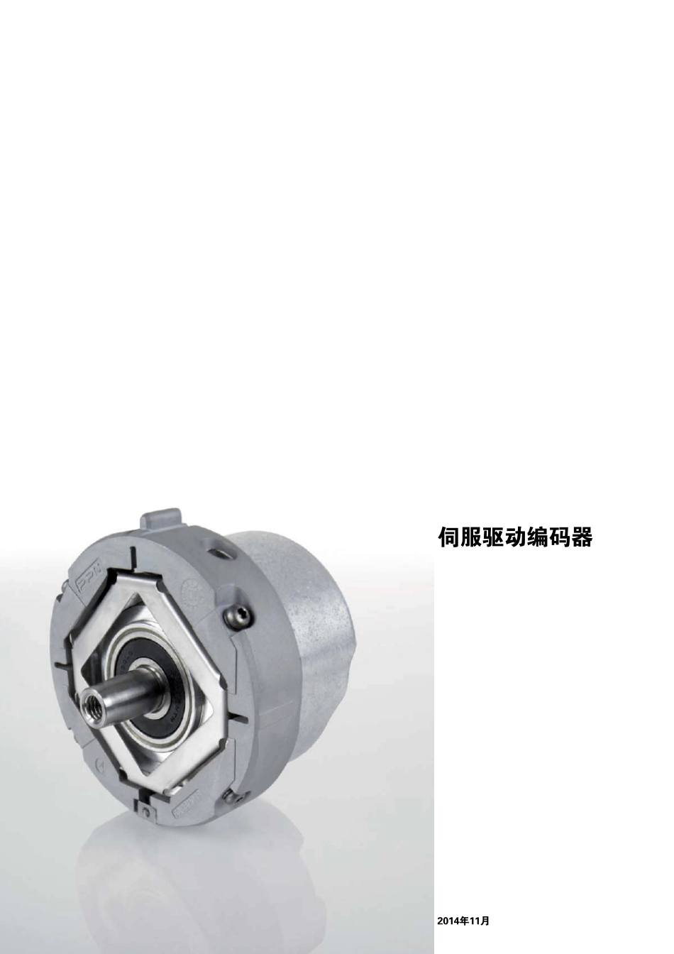 海德汉伺服驱动编码器_第1页