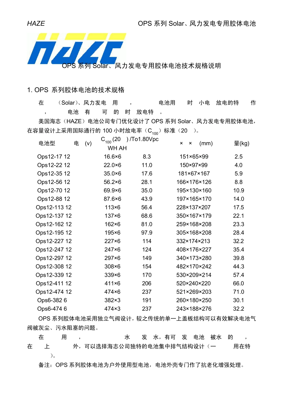 海志OPS系列胶体电池技术规格说明_第1页