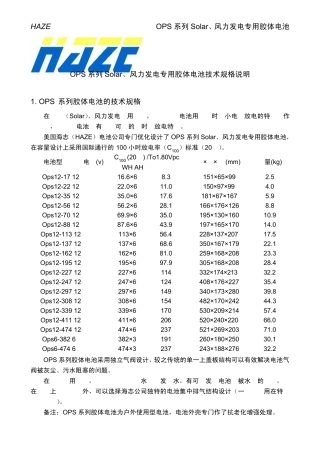 海志OPS系列胶体电池技术规格说明