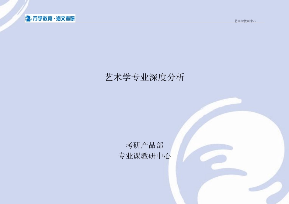 海文考研专业课深度分析之艺术学_第1页