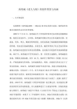 海明威《老人与海》的创作背景与内涵