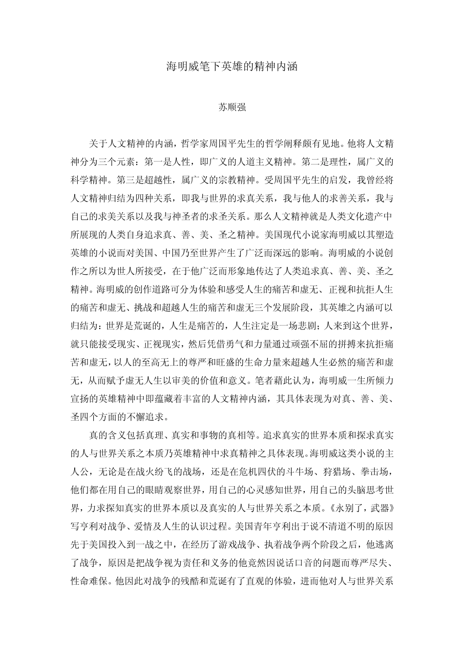 海明威笔下英雄的精神内涵_第1页