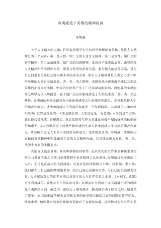 海明威笔下英雄的精神内涵