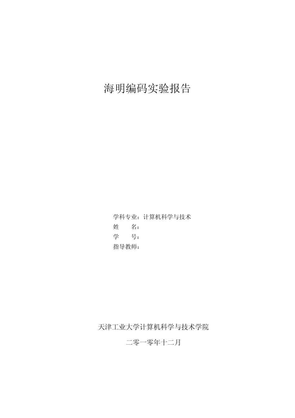 海明编码实验报告_第1页