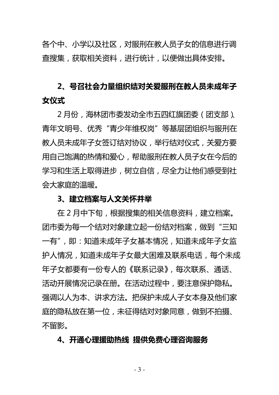海林团市委关爱服刑在教人员未成年子女活动实施方案_第3页