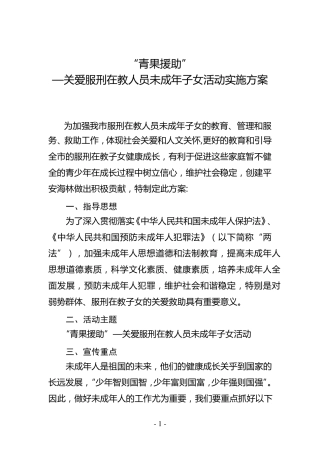 海林团市委关爱服刑在教人员未成年子女活动实施方案