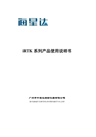 海星达iRTK系列产品使用说明书