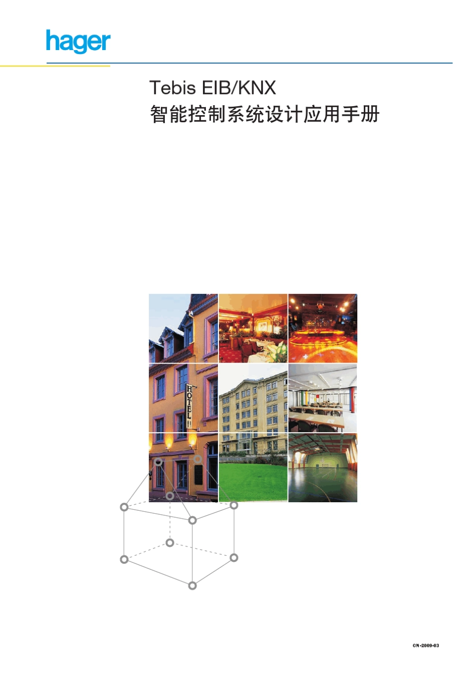 海格智能照明设计手册_第1页