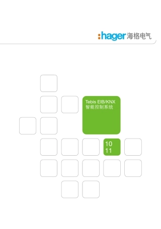 海格智能控制系统