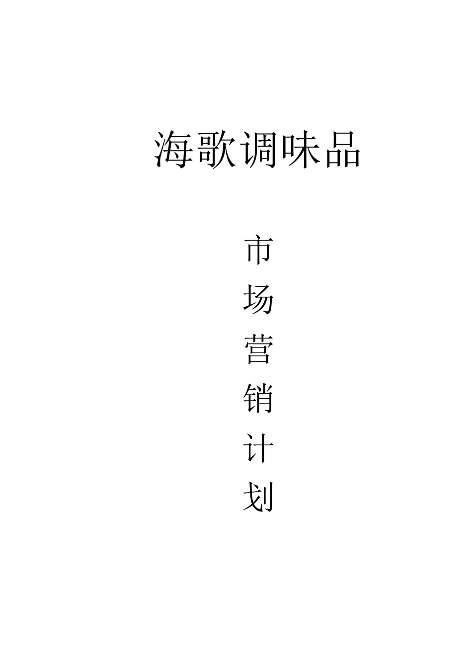 海歌调味品市场营销计划书_第1页
