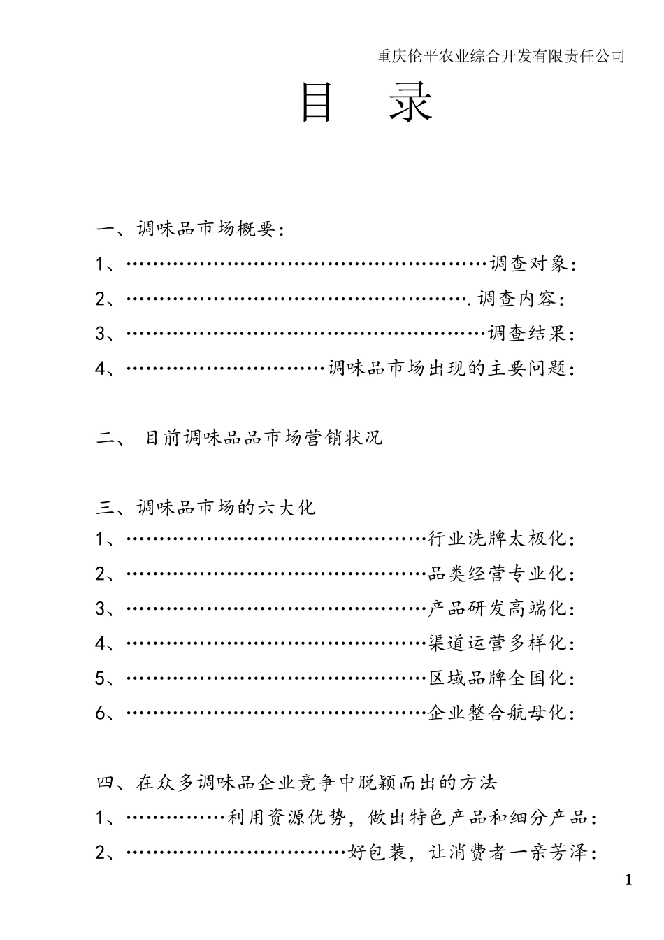 海歌调味品市场营销计划书_第2页