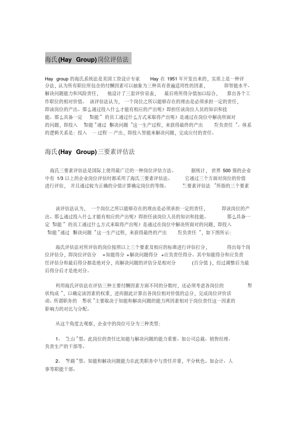 海氏岗位评估法_第1页