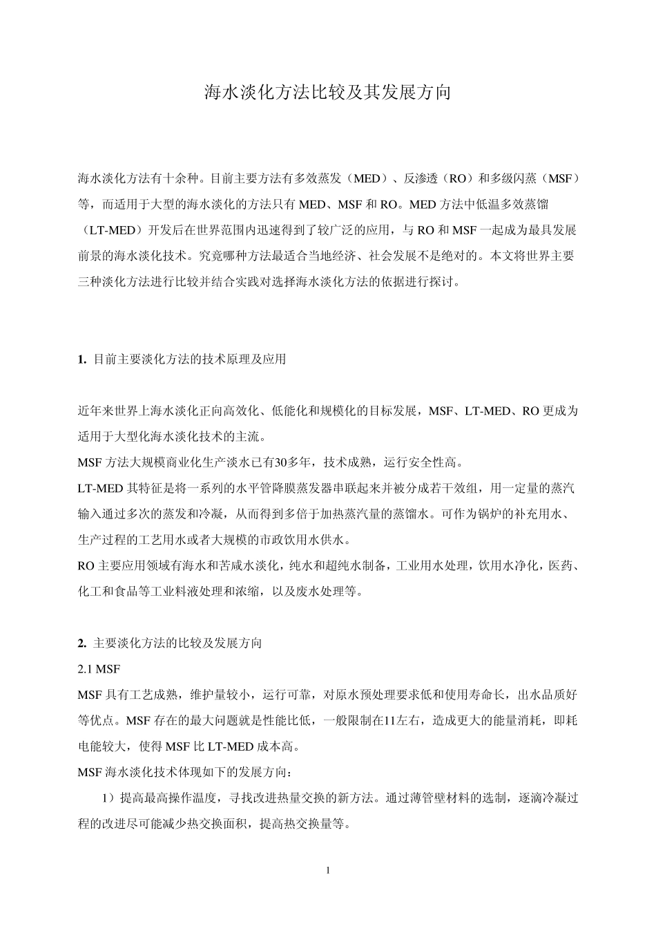 海水淡化方法比较和发展方向_第1页