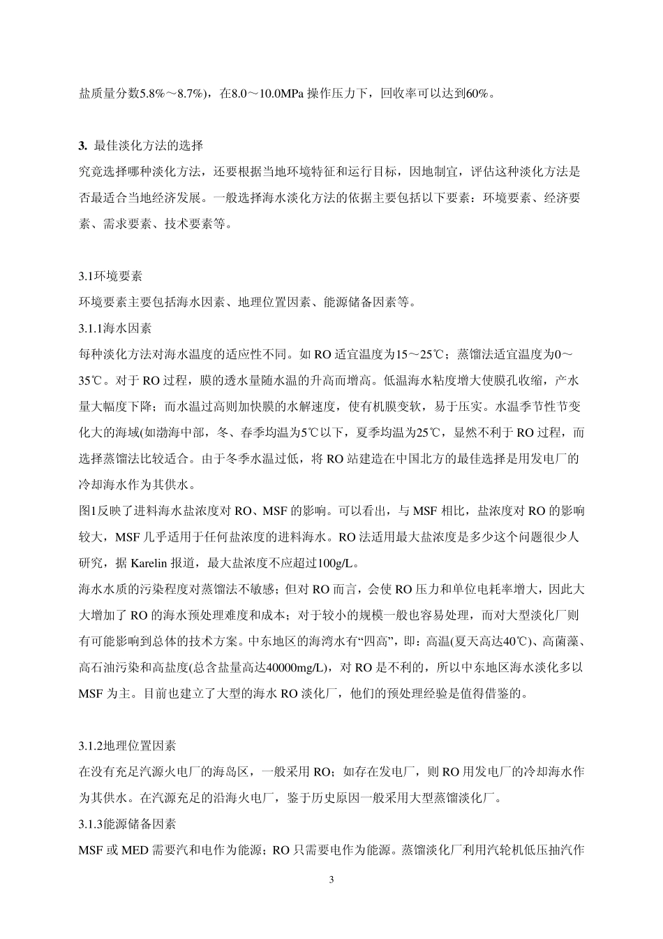 海水淡化方法比较和发展方向_第3页
