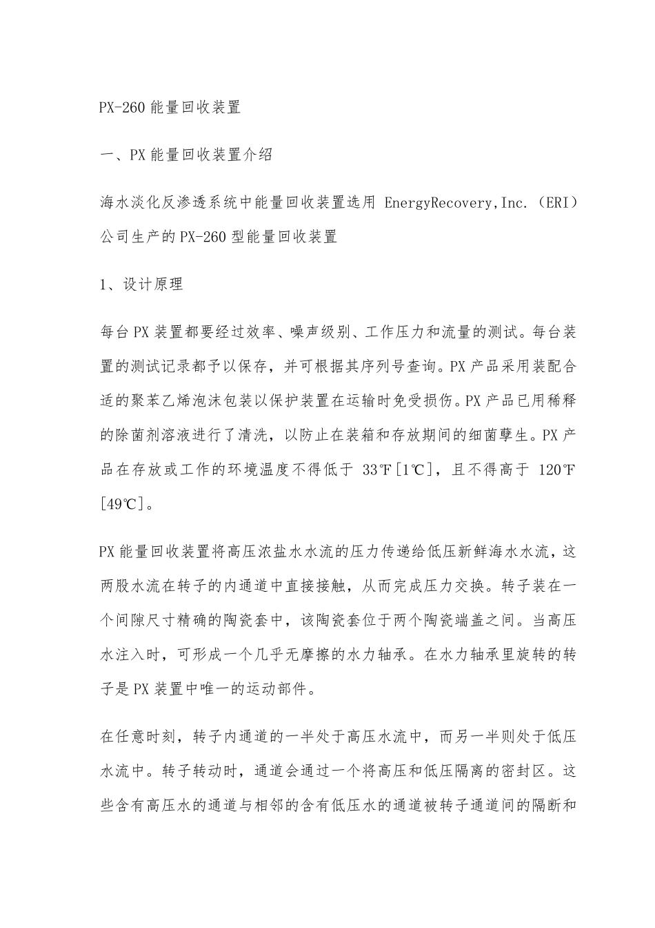 海水淡化PX能量回收装置维护说明书_第1页