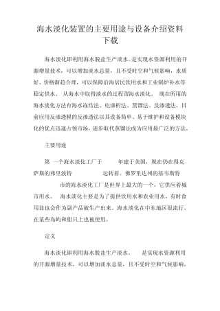 海水淡化装置的主要用途与设备介绍资料下载