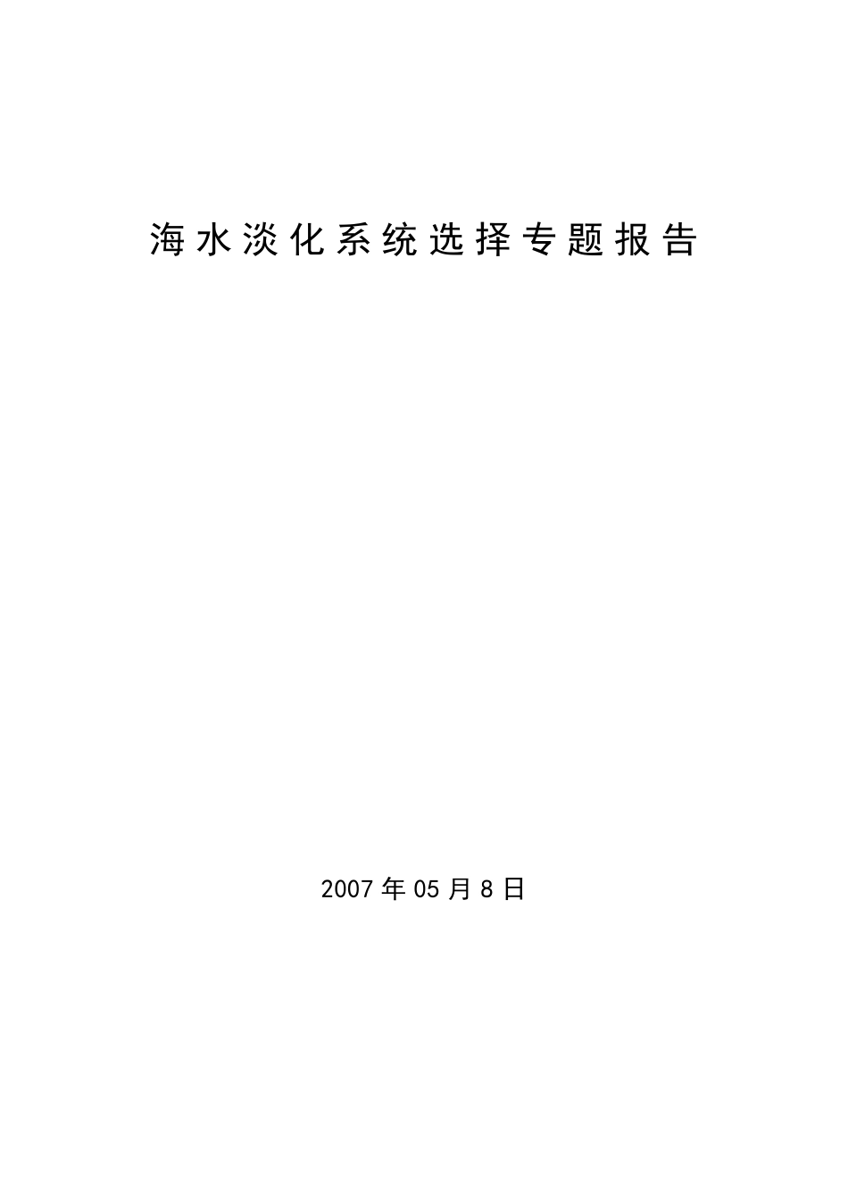 海水淡化系统选择专题报告_第1页