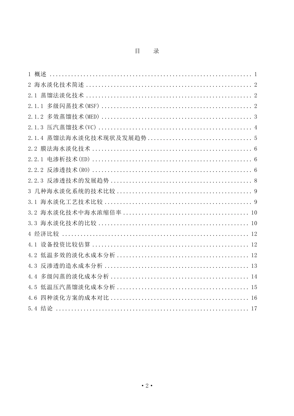 海水淡化系统选择专题报告_第3页