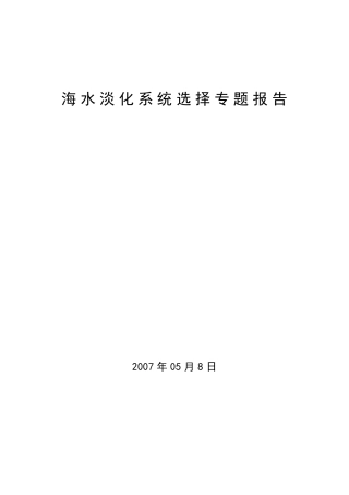 海水淡化系统选择专题报告