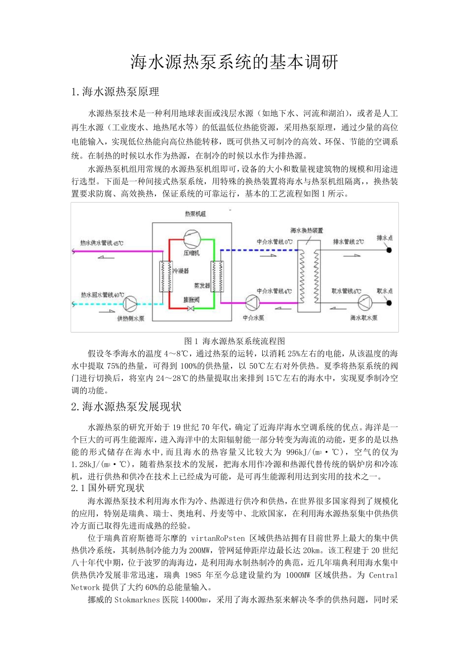 海水源热泵基本调研_第1页