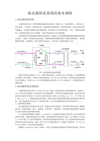 海水源热泵基本调研