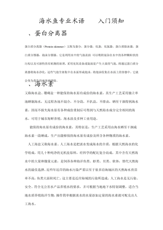 海水鱼专业术语新手必读