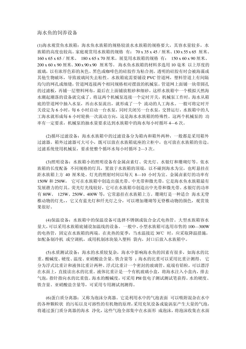 海水鱼的饲养设备_第1页
