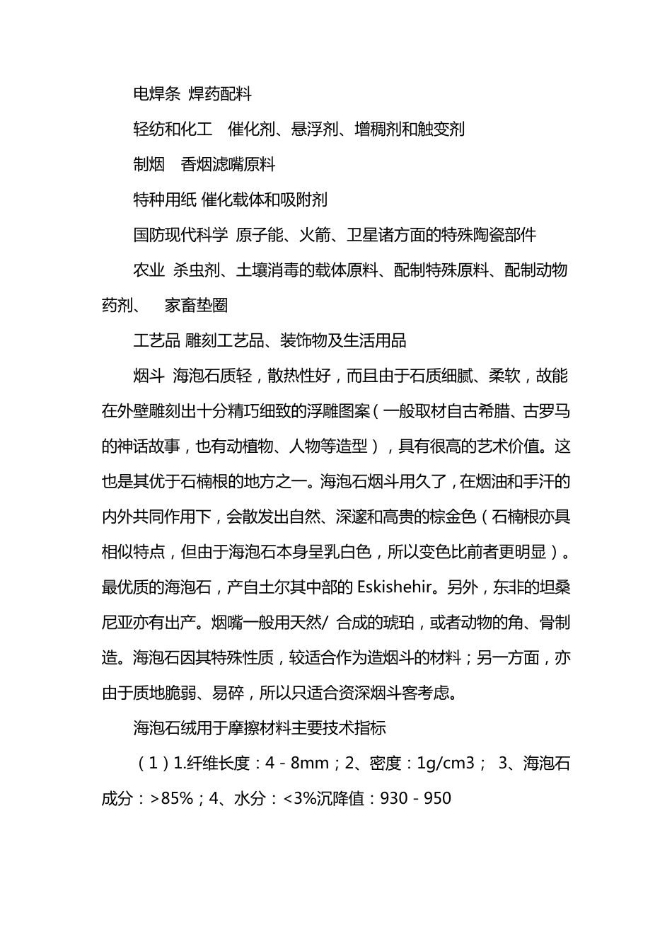 海泡石性能与用途_第2页