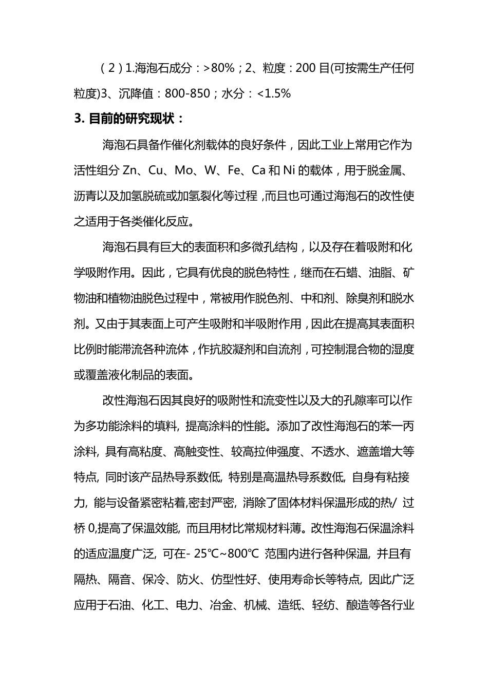 海泡石性能与用途_第3页