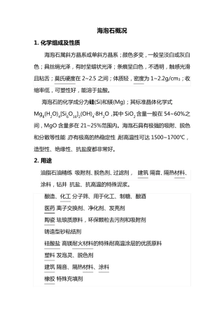 海泡石性能与用途
