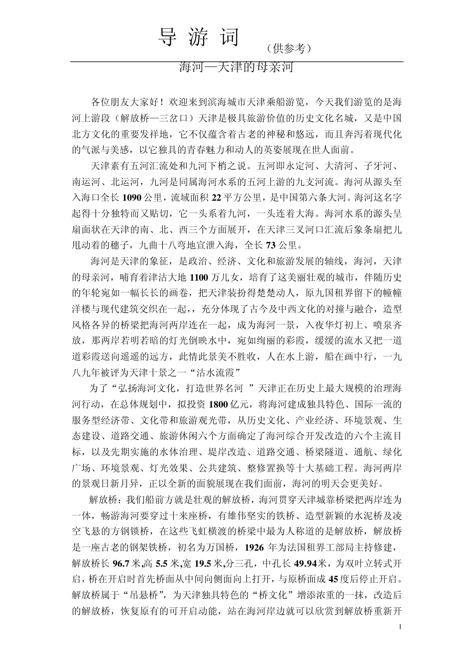 海河—天津的母亲河_第1页