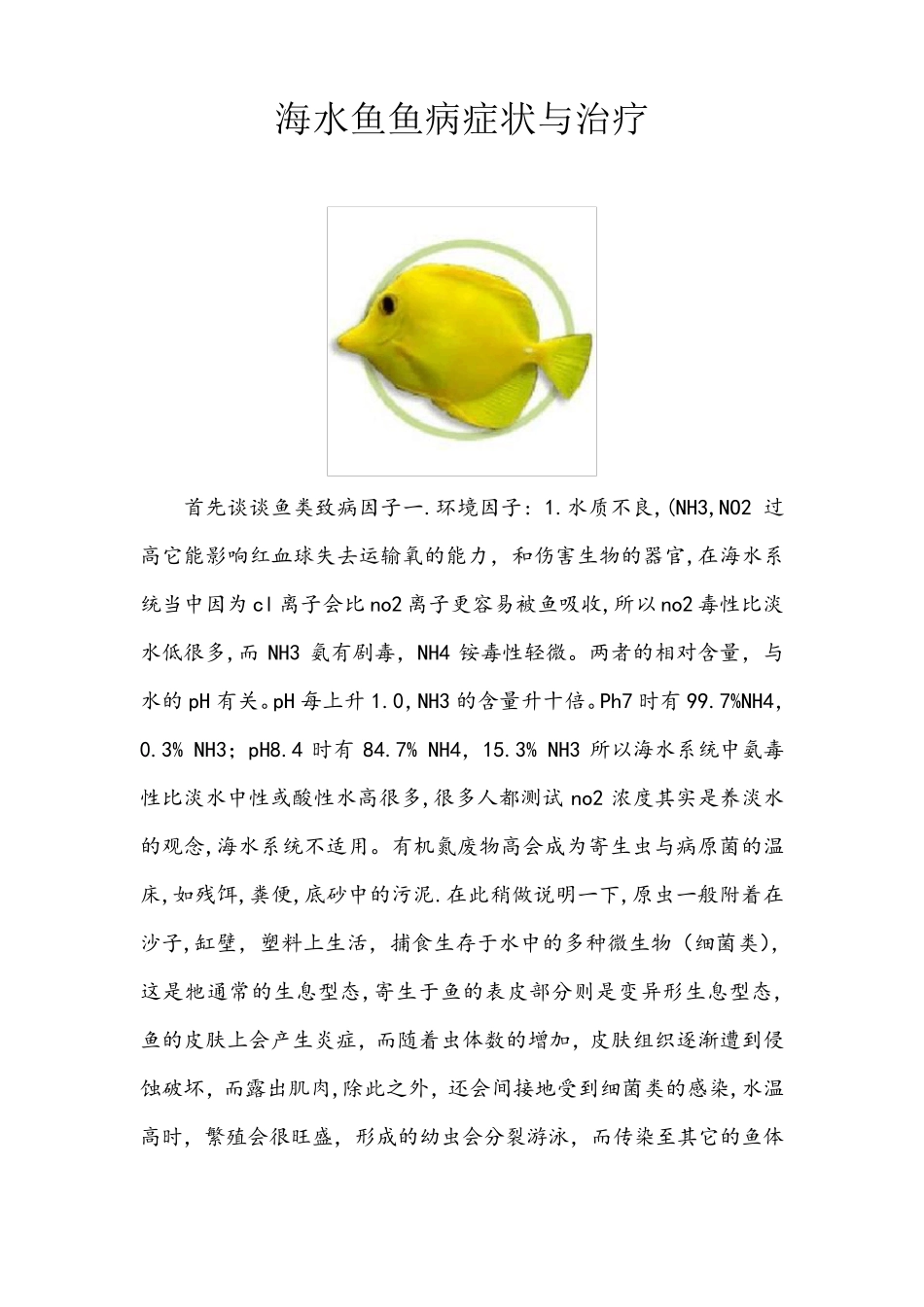 海水鱼鱼病症状与治疗_第1页