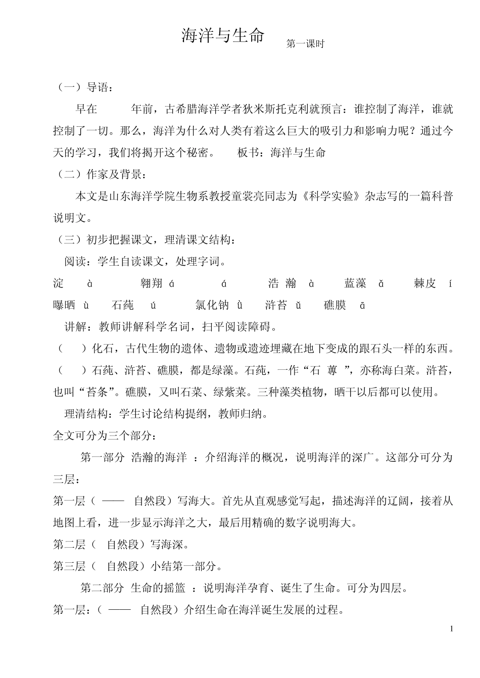 海洋与生命教案_第1页