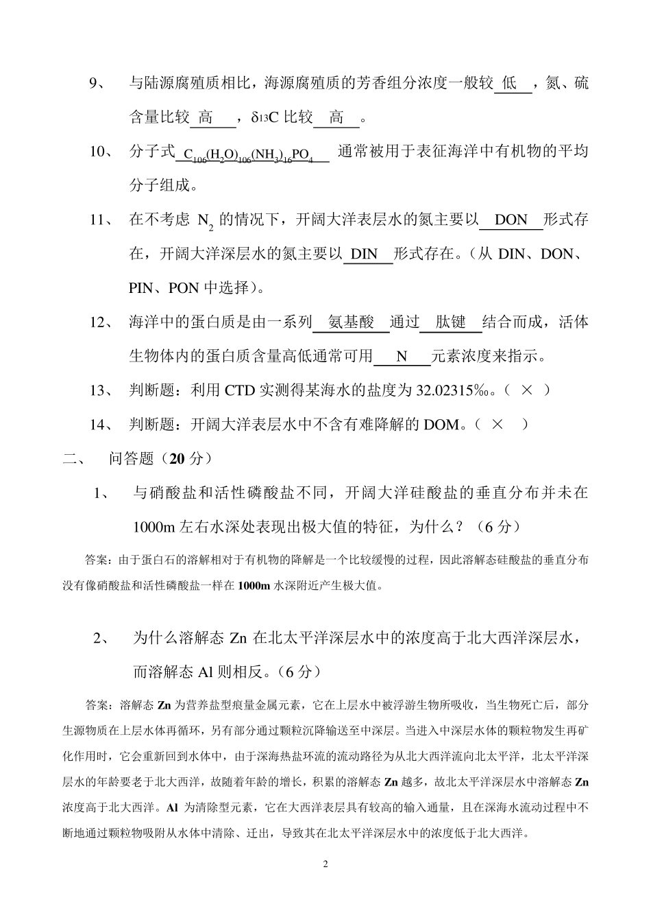 海洋化学试题答案_第2页