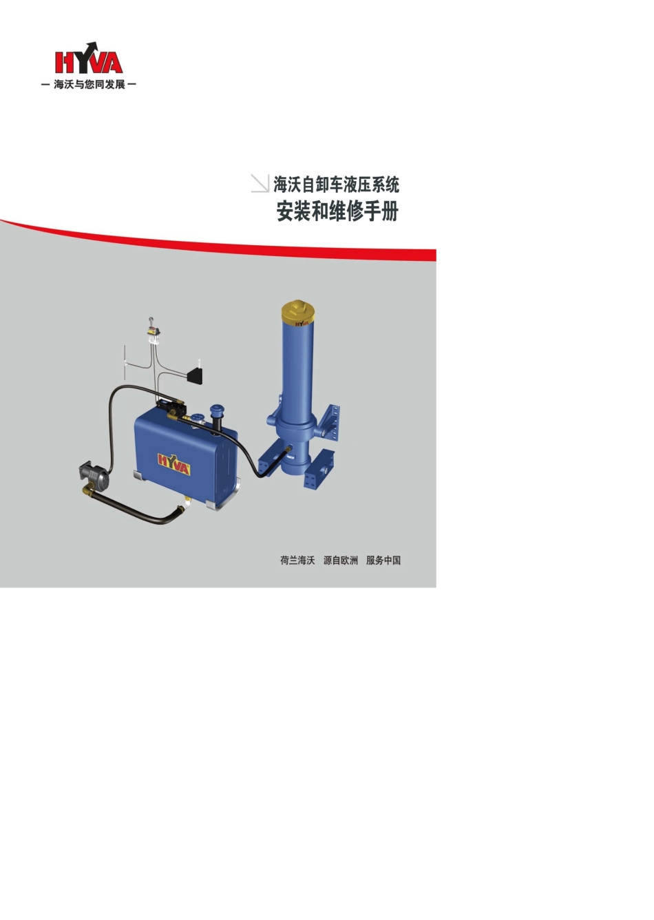 海沃油缸安装与维修手册e366caf7ba0d4a7302763a8c_第1页