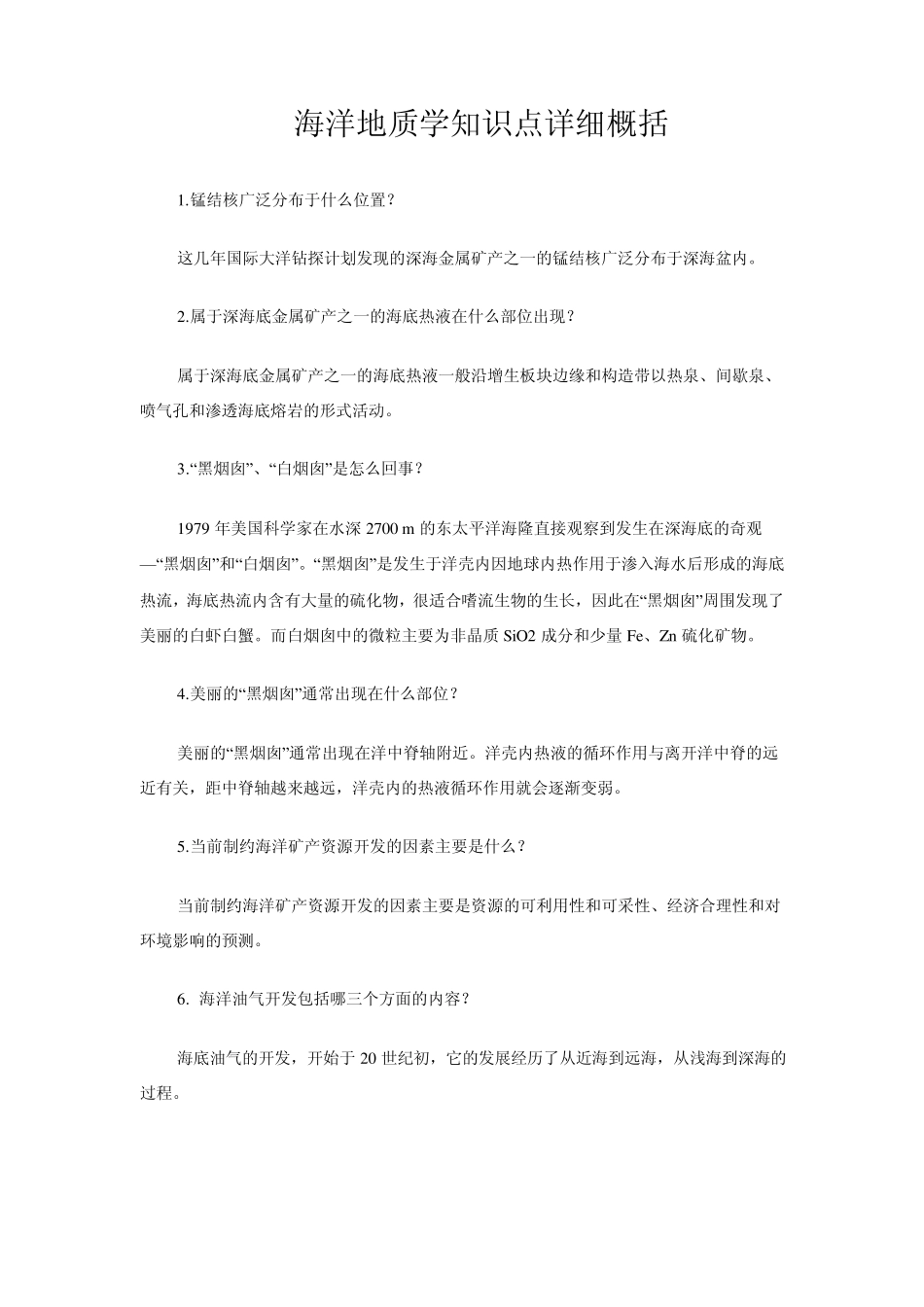 海洋地质学知识点详细概括_第1页