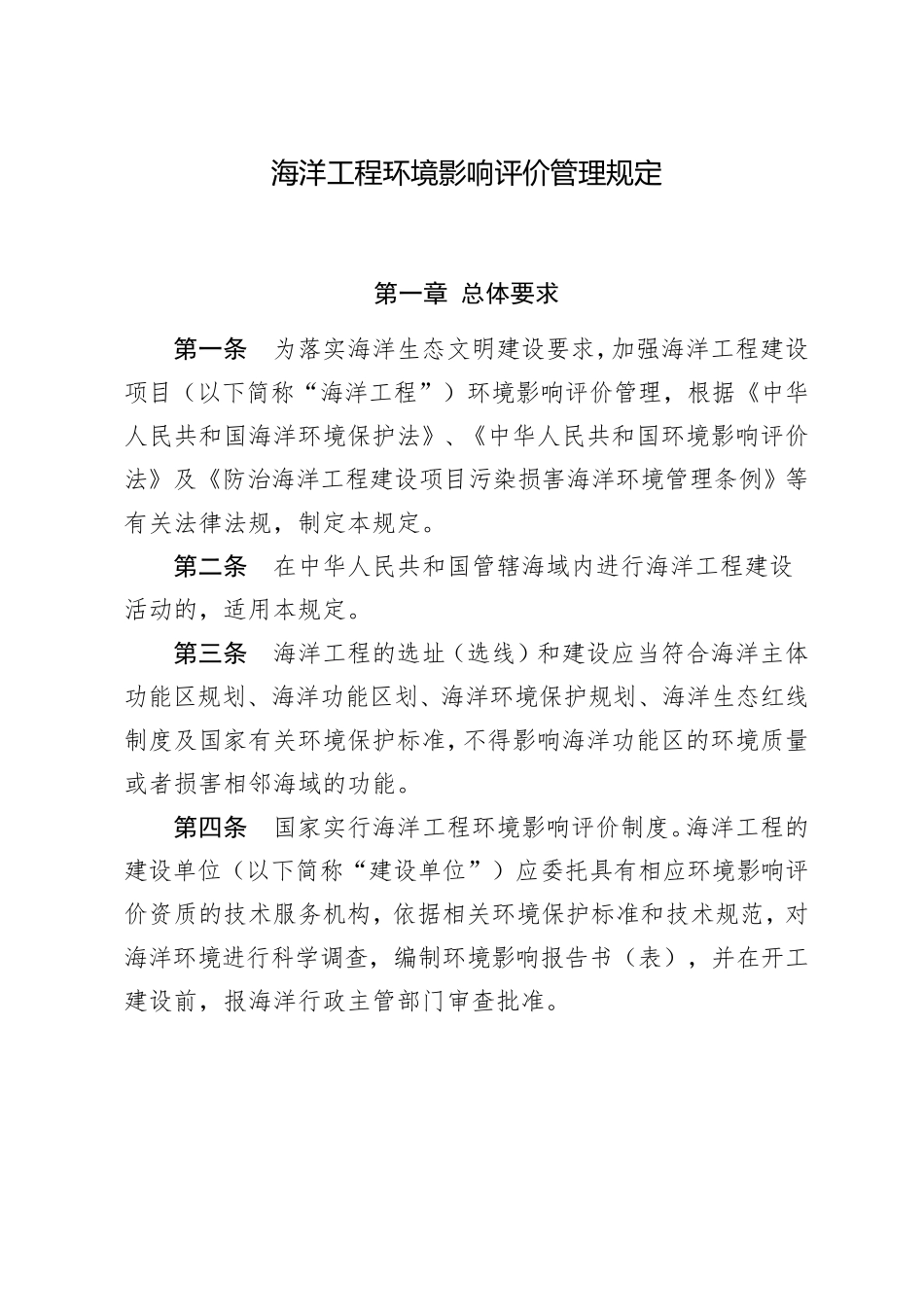 海洋工程环境影响评价管理规定(国海规范〔2017〕7号)_第1页