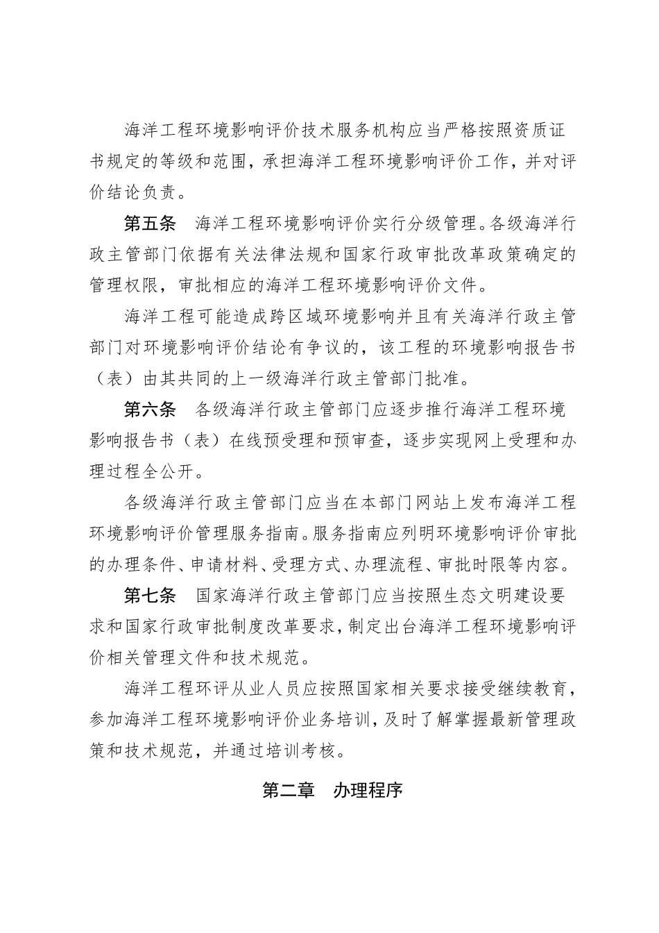 海洋工程环境影响评价管理规定(国海规范〔2017〕7号)_第2页