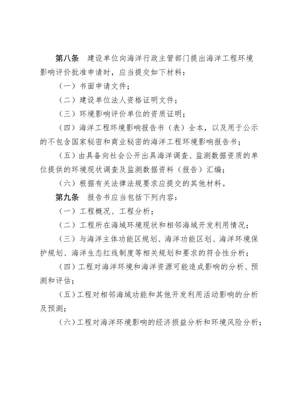 海洋工程环境影响评价管理规定(国海规范〔2017〕7号)_第3页