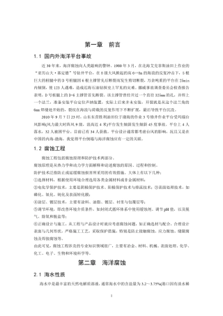 海洋平台腐蚀与防护