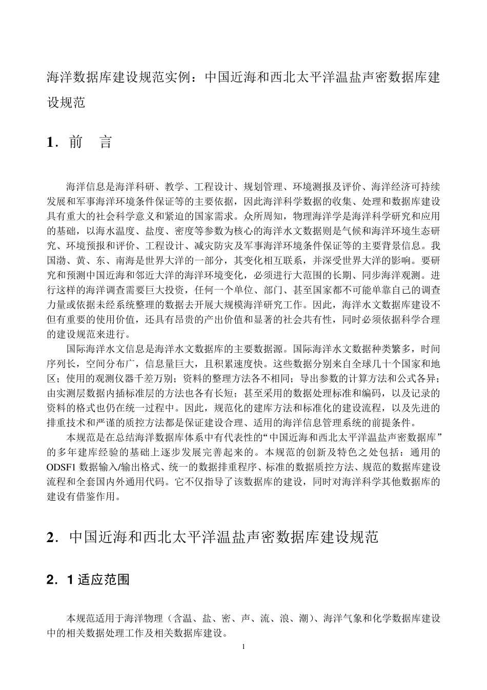 海洋数据库建设规范实例：中国近海和西北太平洋温盐声密数据库_第1页