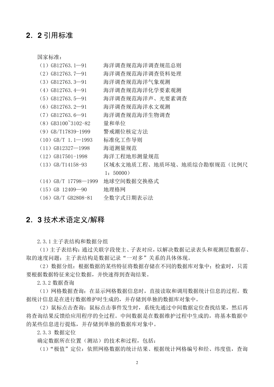 海洋数据库建设规范实例：中国近海和西北太平洋温盐声密数据库_第2页