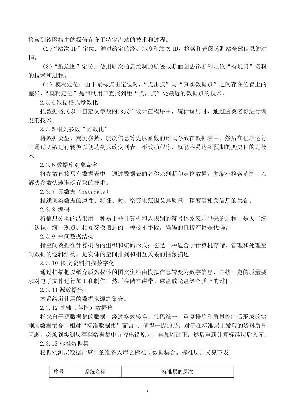 海洋数据库建设规范实例：中国近海和西北太平洋温盐声密数据库_第3页