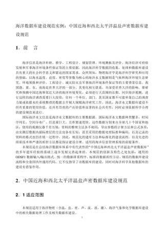 海洋数据库建设规范实例：中国近海和西北太平洋温盐声密数据库